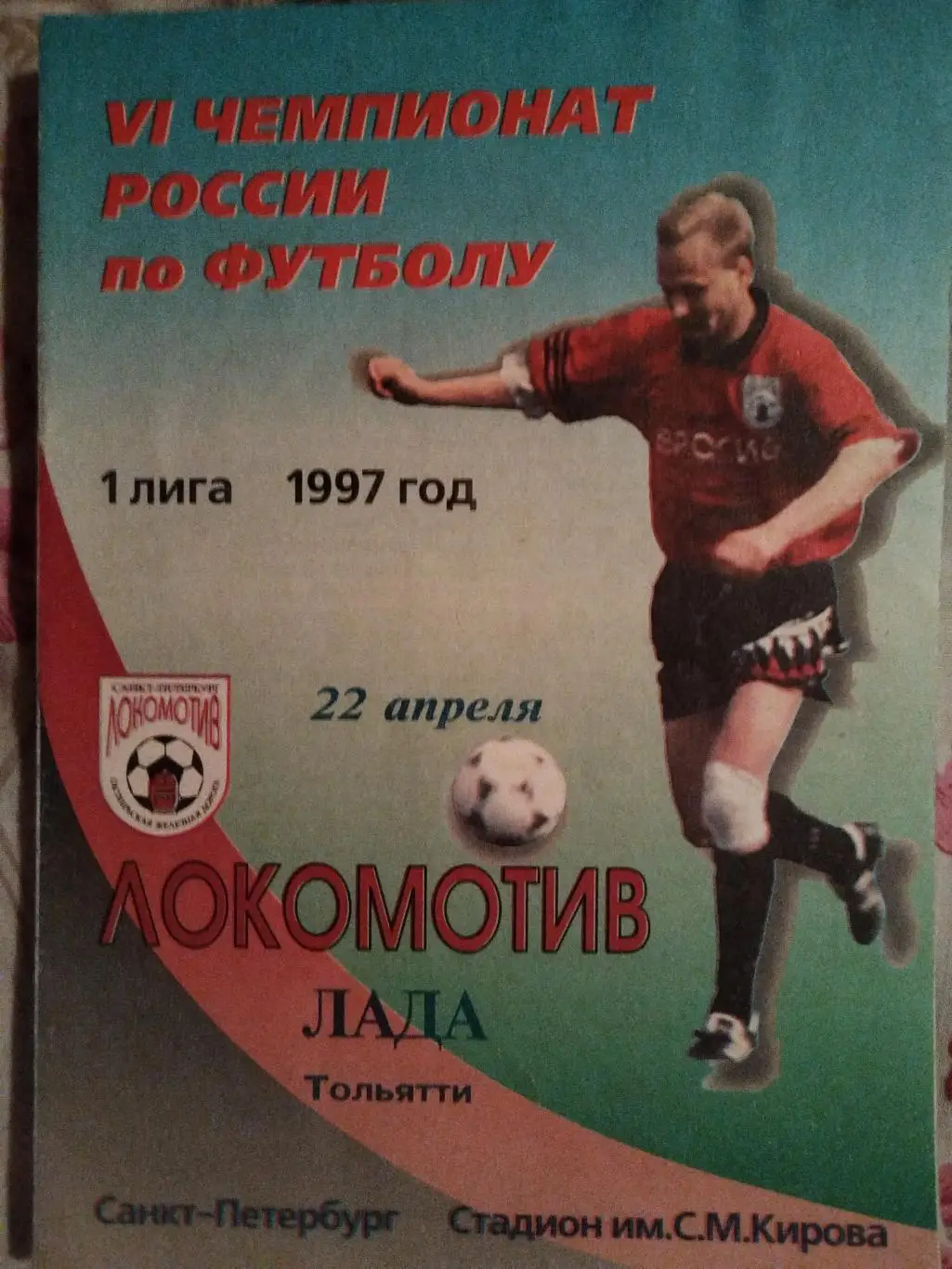 Локомотив(Санкт-Петербург)-Лада(Тольятти) 1997