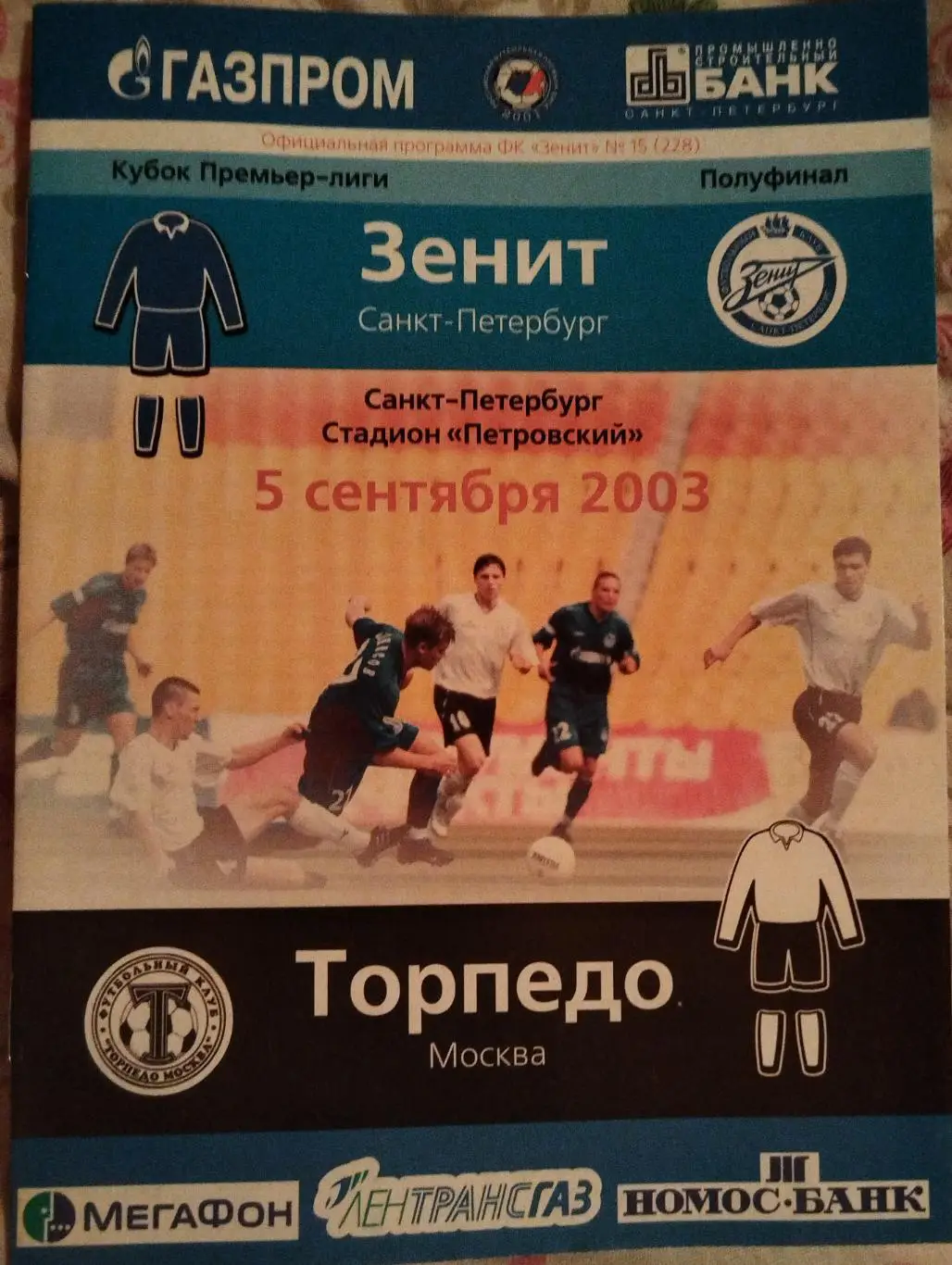 Зенит(Санкт-Петербург)-Торпедо(Москва) 5.09.2003 Кубок Премьер-Лиги