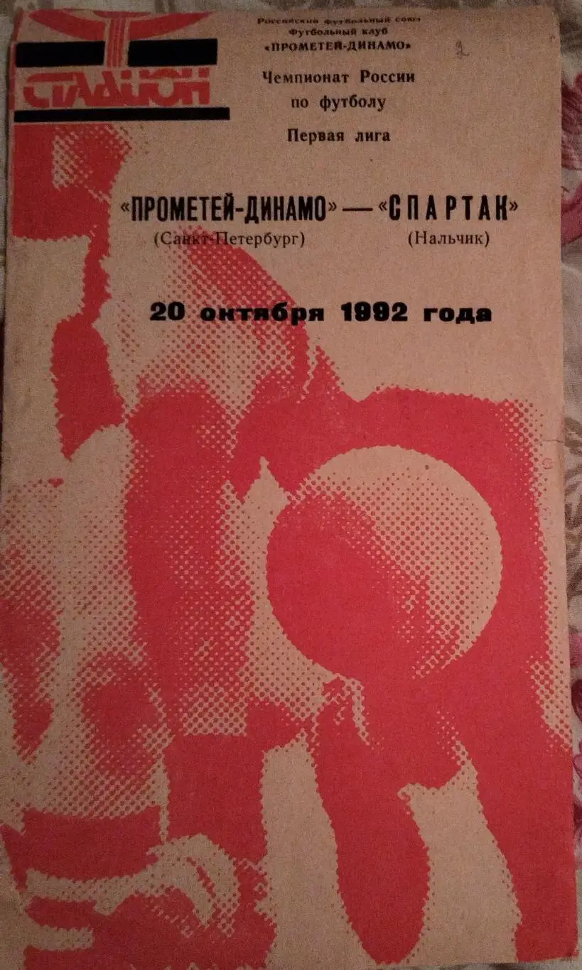 Прометей-Динамо(Санкт-Петербург)-Спартак(Нальчик) 1992