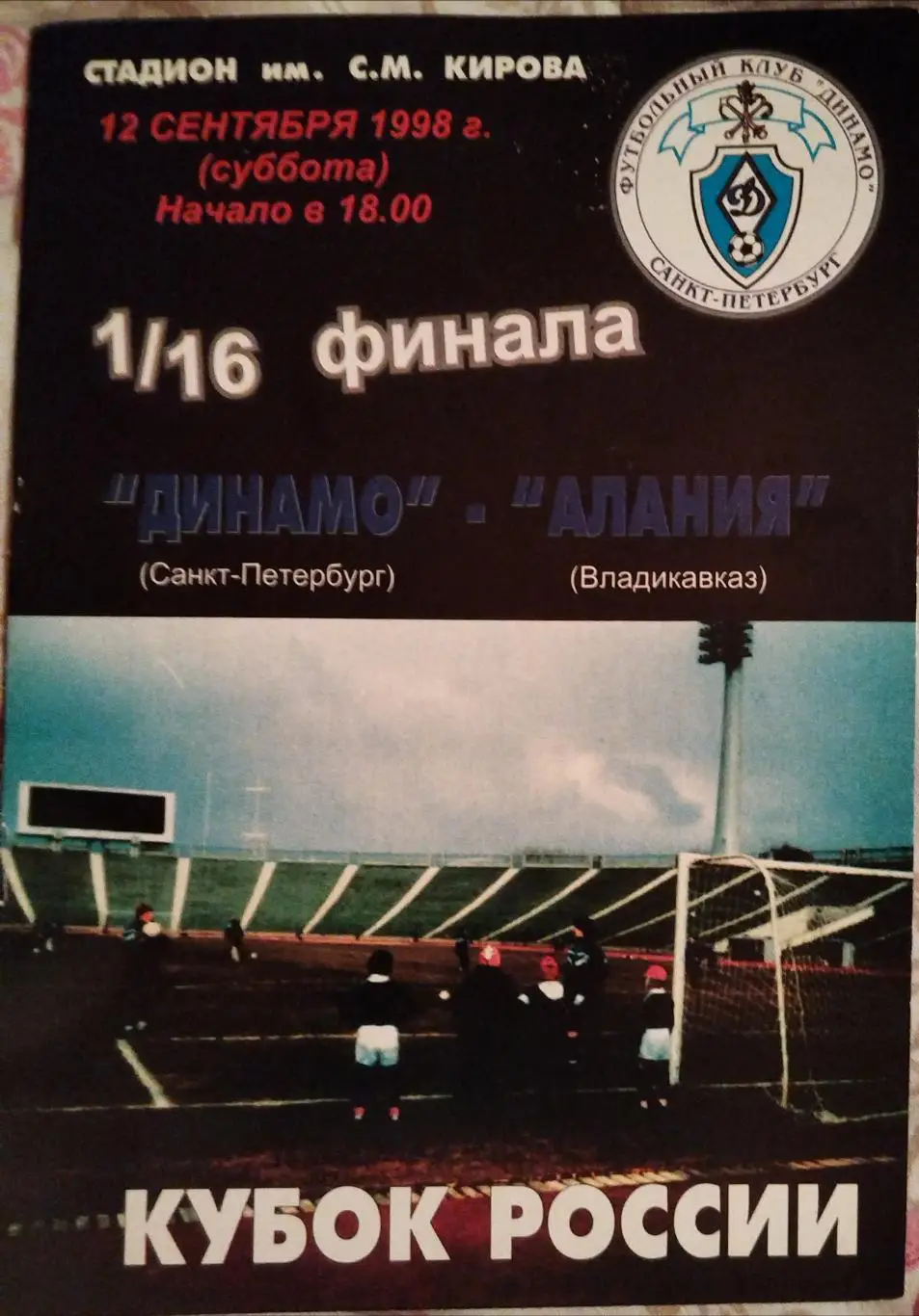 Динамо(Санкт-Петербург)-Алания(Владикавказ) 12.09.1998 Кубок России