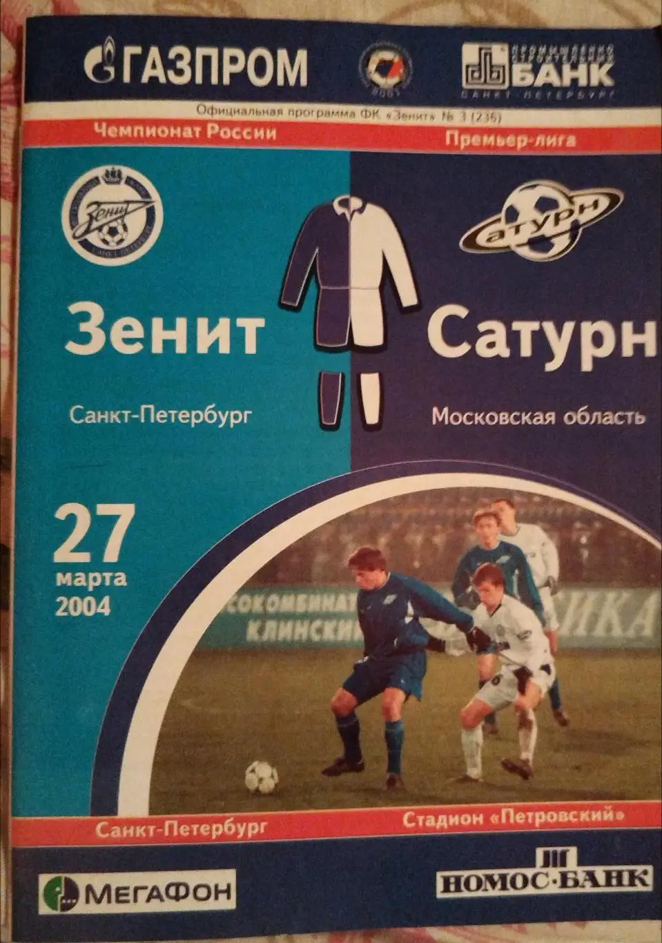 Зенит(Санкт-Петербург)-Сатурн(Раменское) 2004