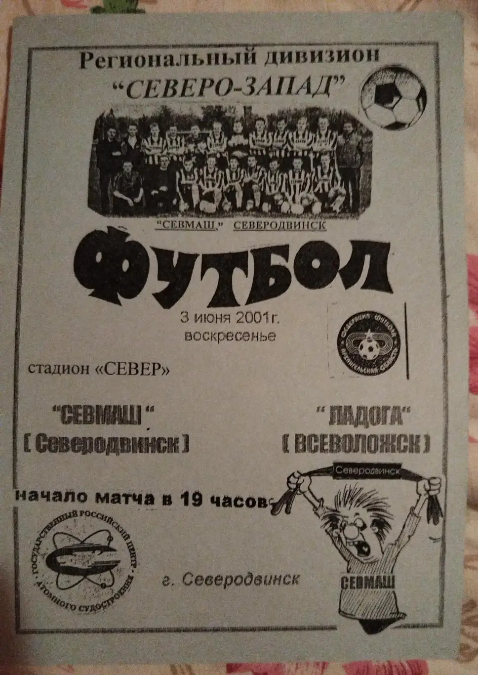 Севмаш(Северодвинск)-Ладога(Всеволожск) 2001