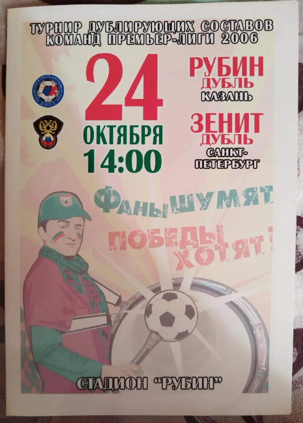 Рубин(Казань)-Зенит(Санкт-Петербург) 2006 дубль