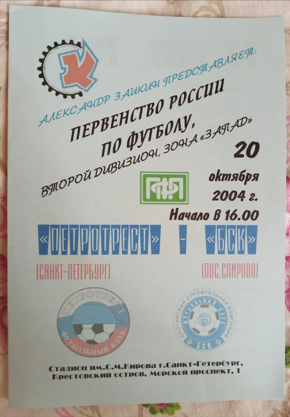 Петротрест(Санкт-Петербург)-БСК(Спирово) 2004