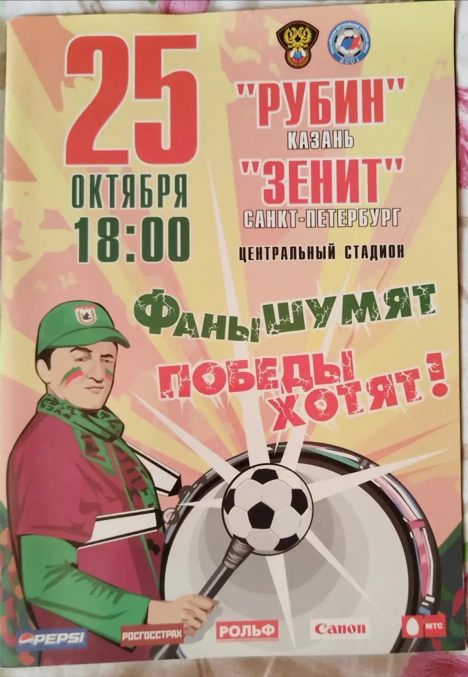 Рубин(Казань)-Зенит(Санкт-Петербург) 2006