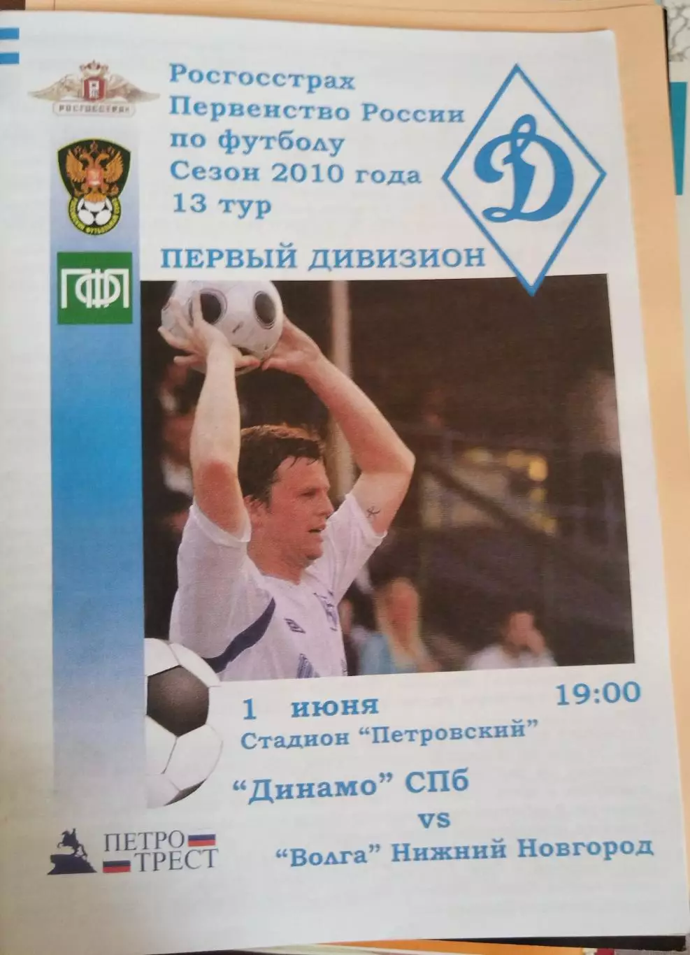 Динамо(Санкт-Петербург)-Волга(Нижний Новгород) 2010