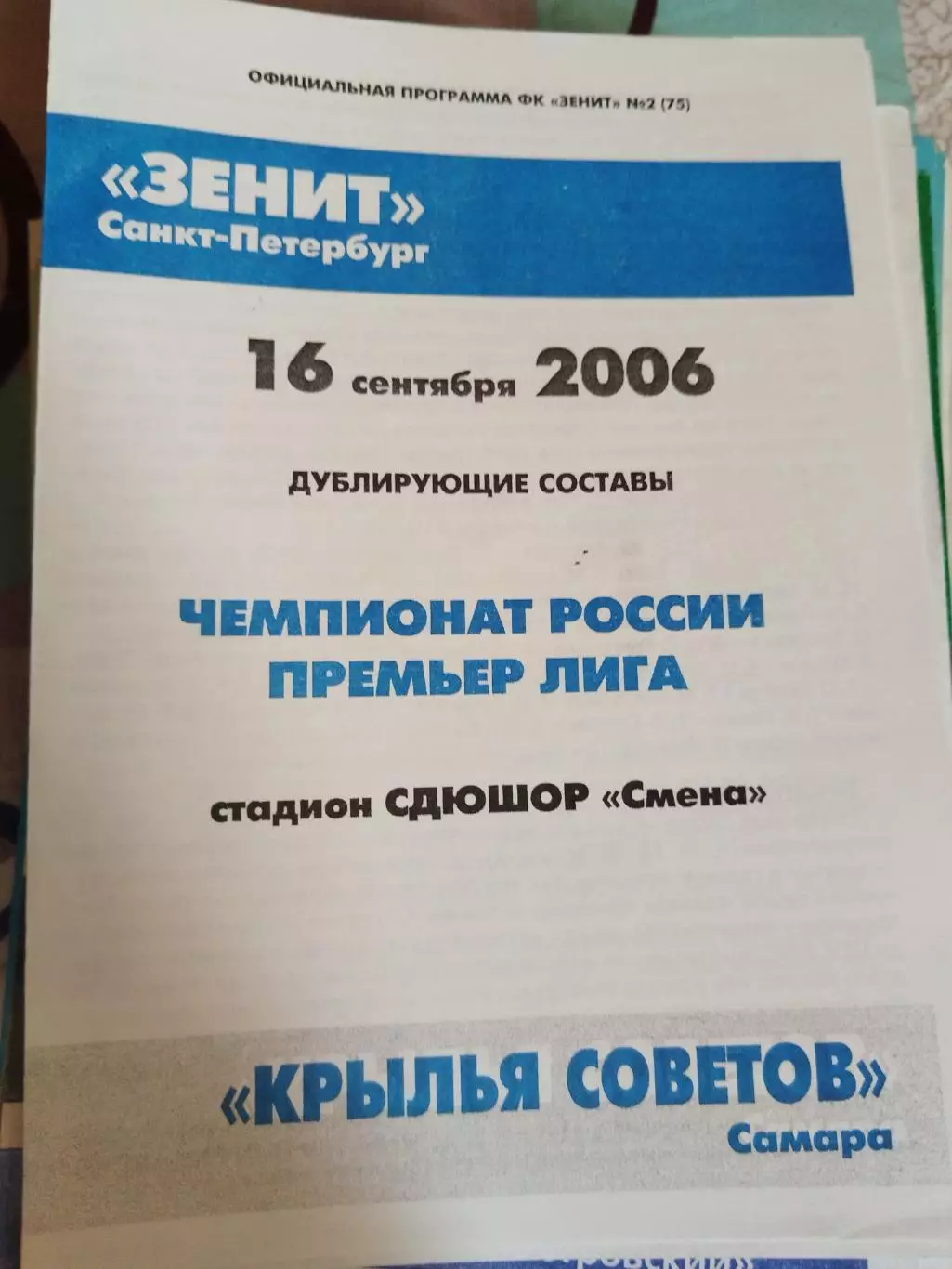Зенит(Санкт-Петербург)-Крылья Советов(Самара) 2006 дубль