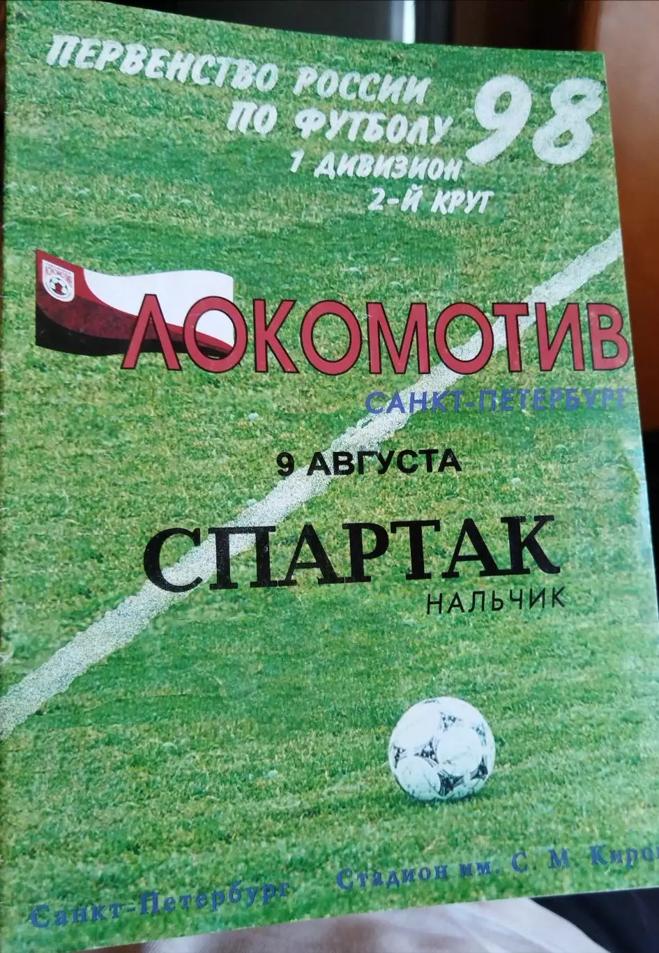 Локомотив(Санкт-Петербург)-Спартак(Нальчик) 1998