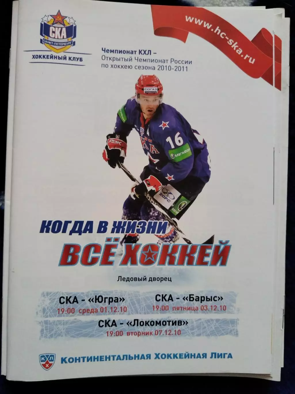 СКА(Санкт-Петербург)-Югра+Барыс(Астана)+Локомотив(Ярославль) 1+3+7.12.2010