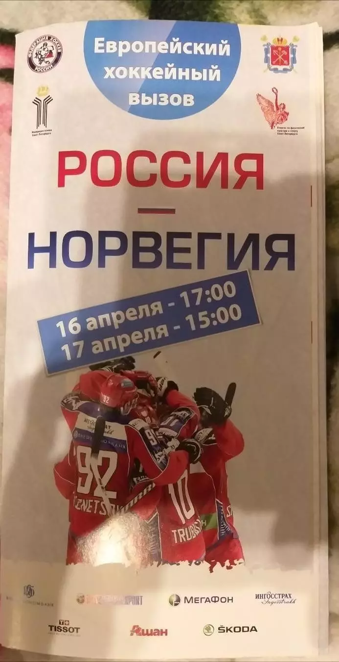 Сборная России-Сборная Норвегии 16+17.04.2011