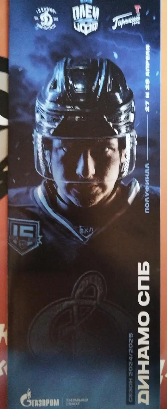 Динамо(Санкт-Петербург)-Торпедо-Горький(Нижний Новгород) 27+29.04.2025