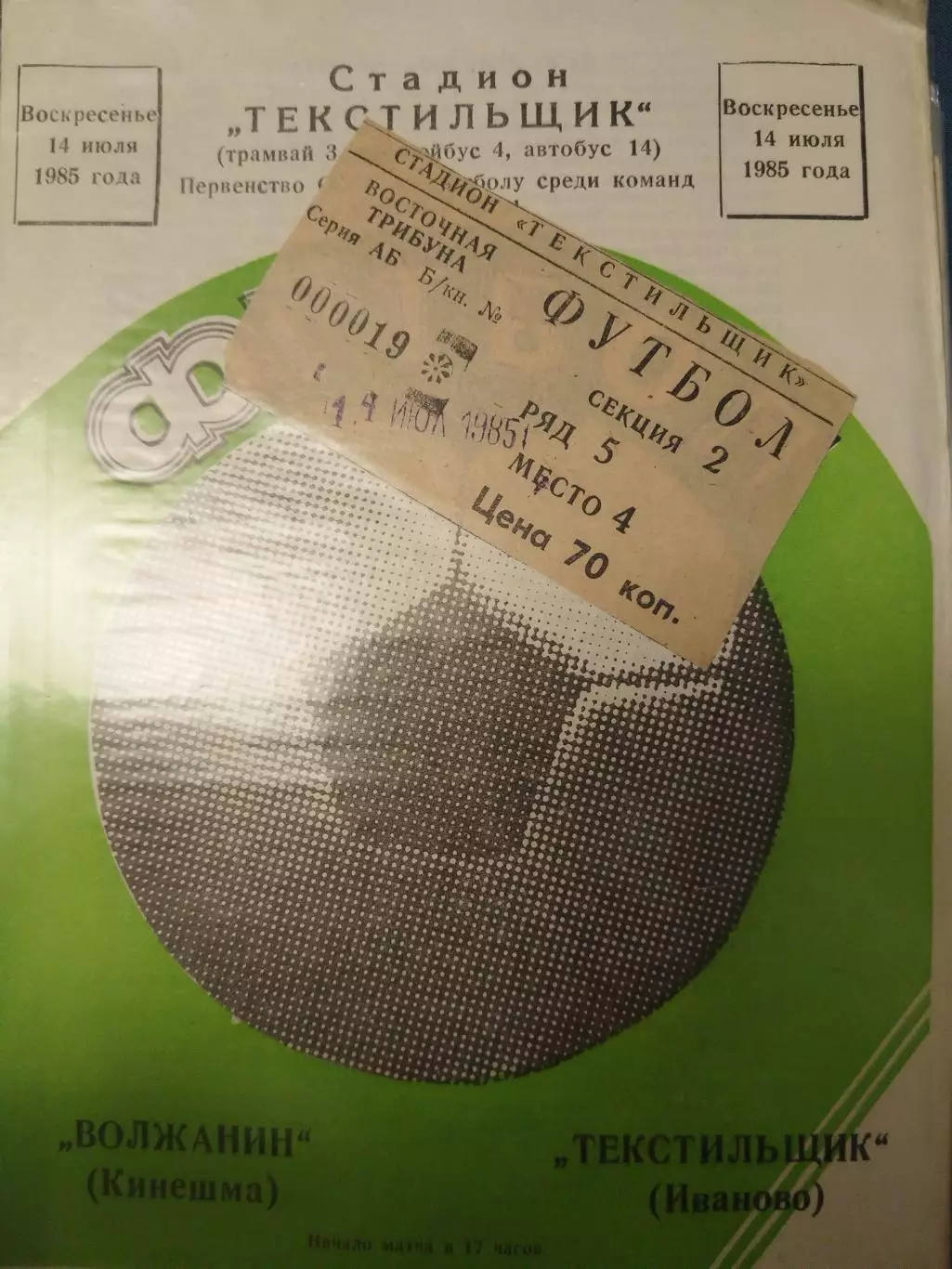 Текстильщик(Иваново)-Волжанин(Кинешма) 14.07.1985 билет