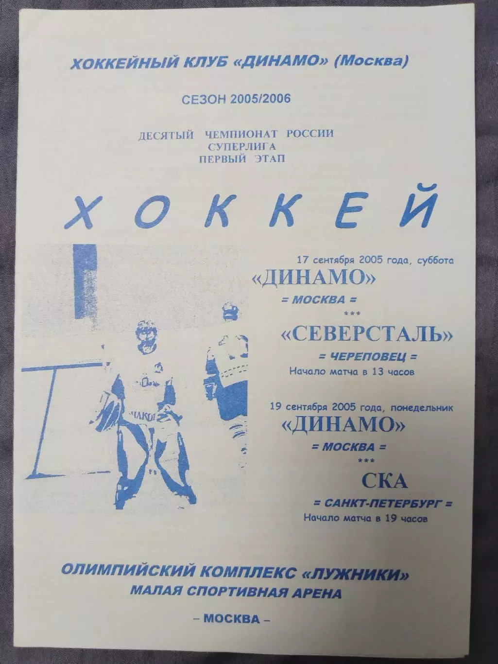 Динамо(Москва)-Северсталь(Череповец)+СКА(Санкт-Петербург) 17+19.09.2005