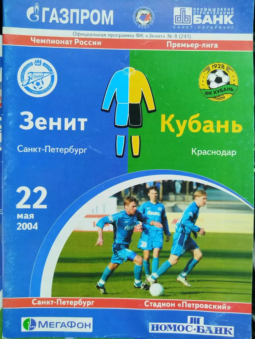 Зенит(Санкт-Петербург)-Кубань(Краснодар) 2004