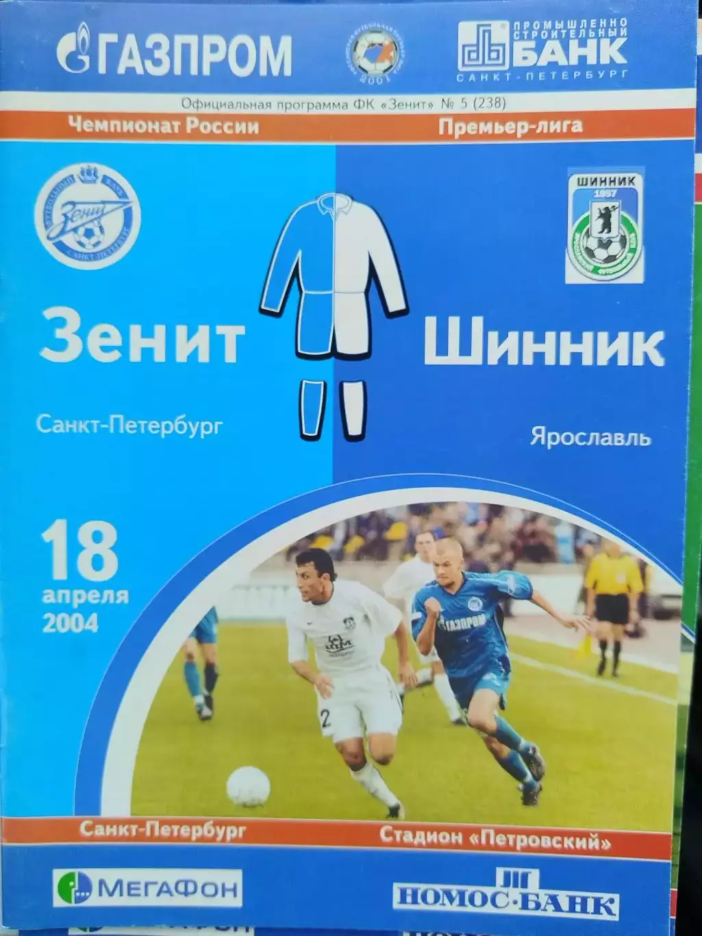 Зенит(Санкт-Петербург)-Шинник(Ярославль) 2004