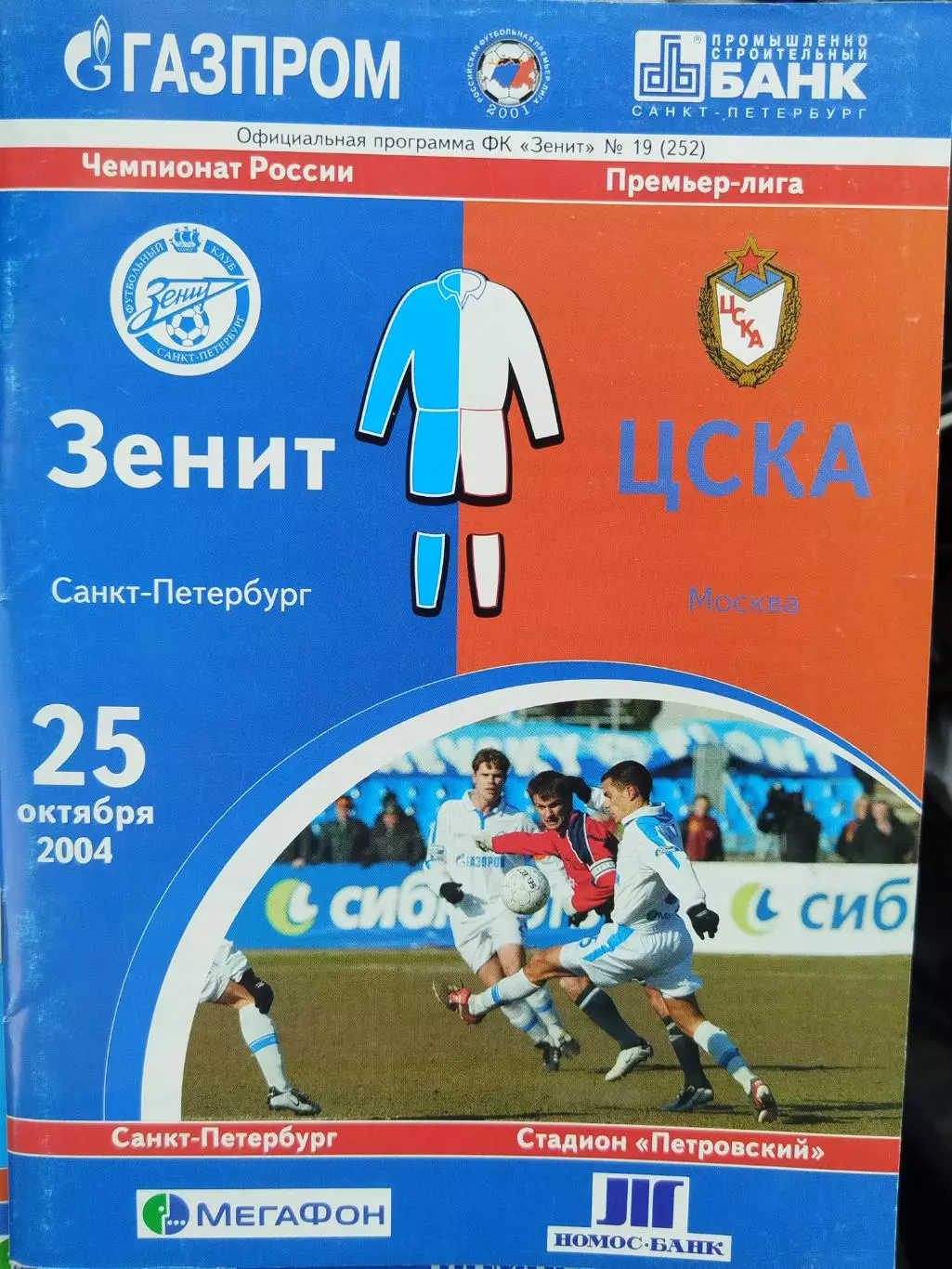 Зенит(Санкт-Петербург)-ЦСКА 2004