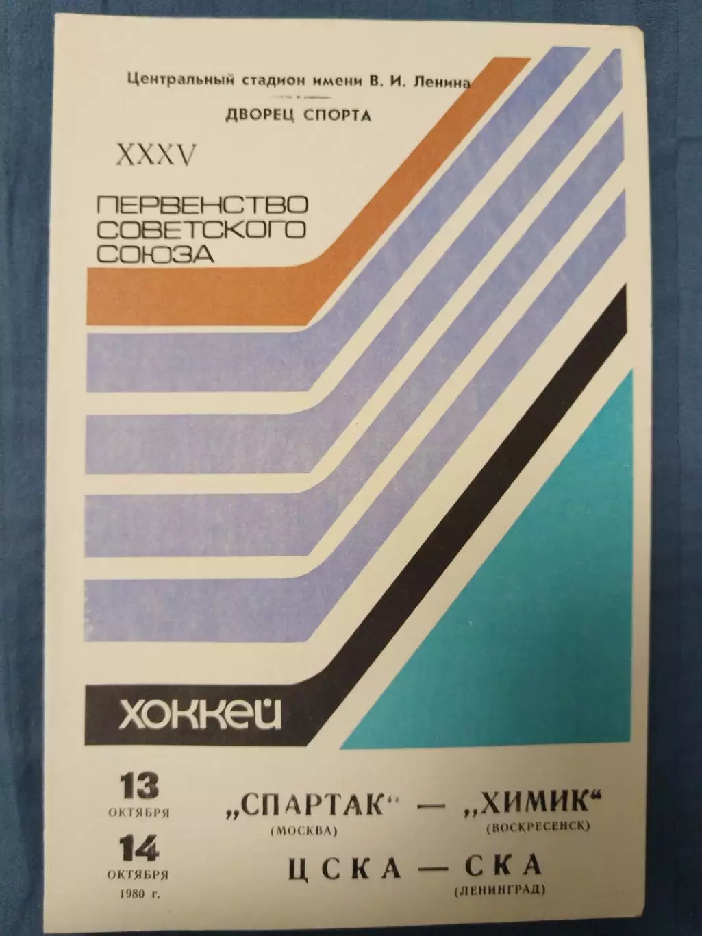 Спартак(Москва)-Химик(Воскресенск)+ЦСКА-СКА(Ленинград) 13+14.10.1980