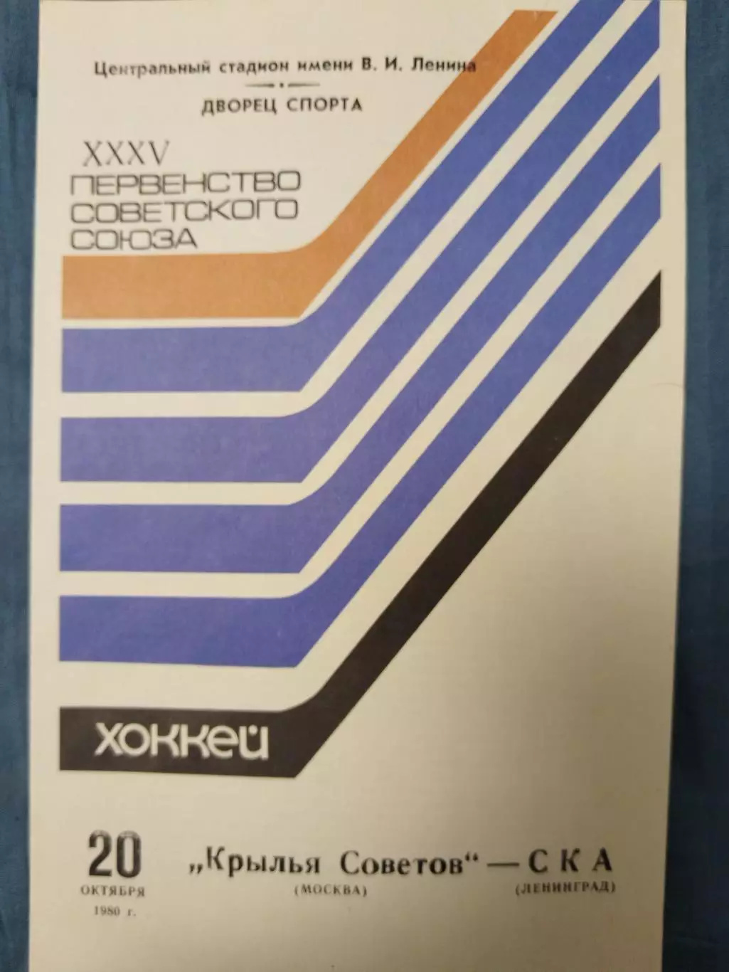 Крылья Советов(Москва)-СКА(Ленинград) 20.10.1980