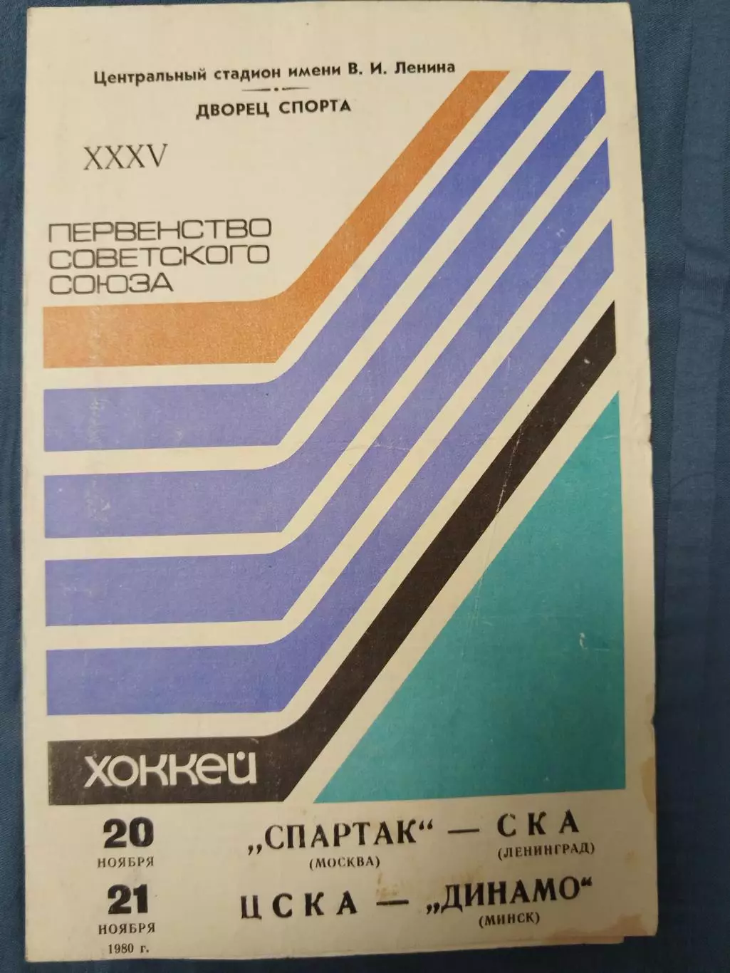 Спартак(Москва)-СКА(Ленинград)+ЦСКА-Динамо(Минск) 20+21.11.1980