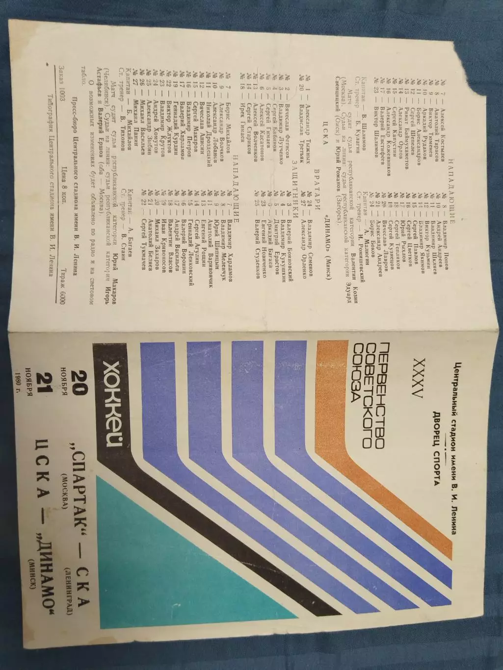 Спартак(Москва)-СКА(Ленинград)+ЦСКА-Динамо(Минск) 20+21.11.1980 1