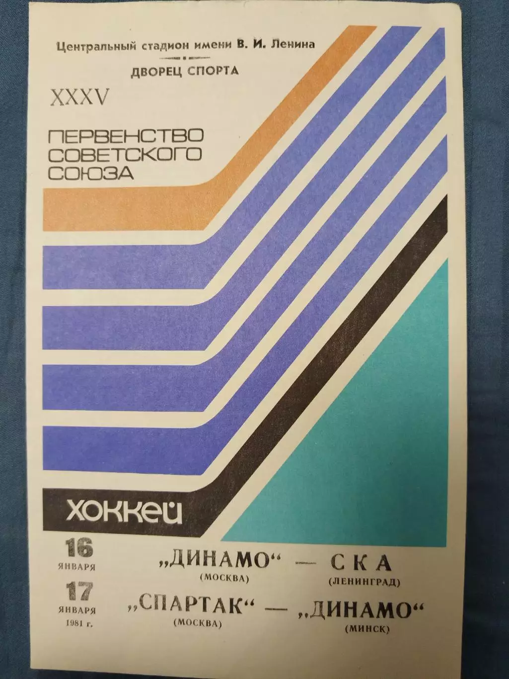 Динамо(Москва)-СКА(Ленинград)+Спартак(Москва)-Динамо(Минск) 16+17.01.1981