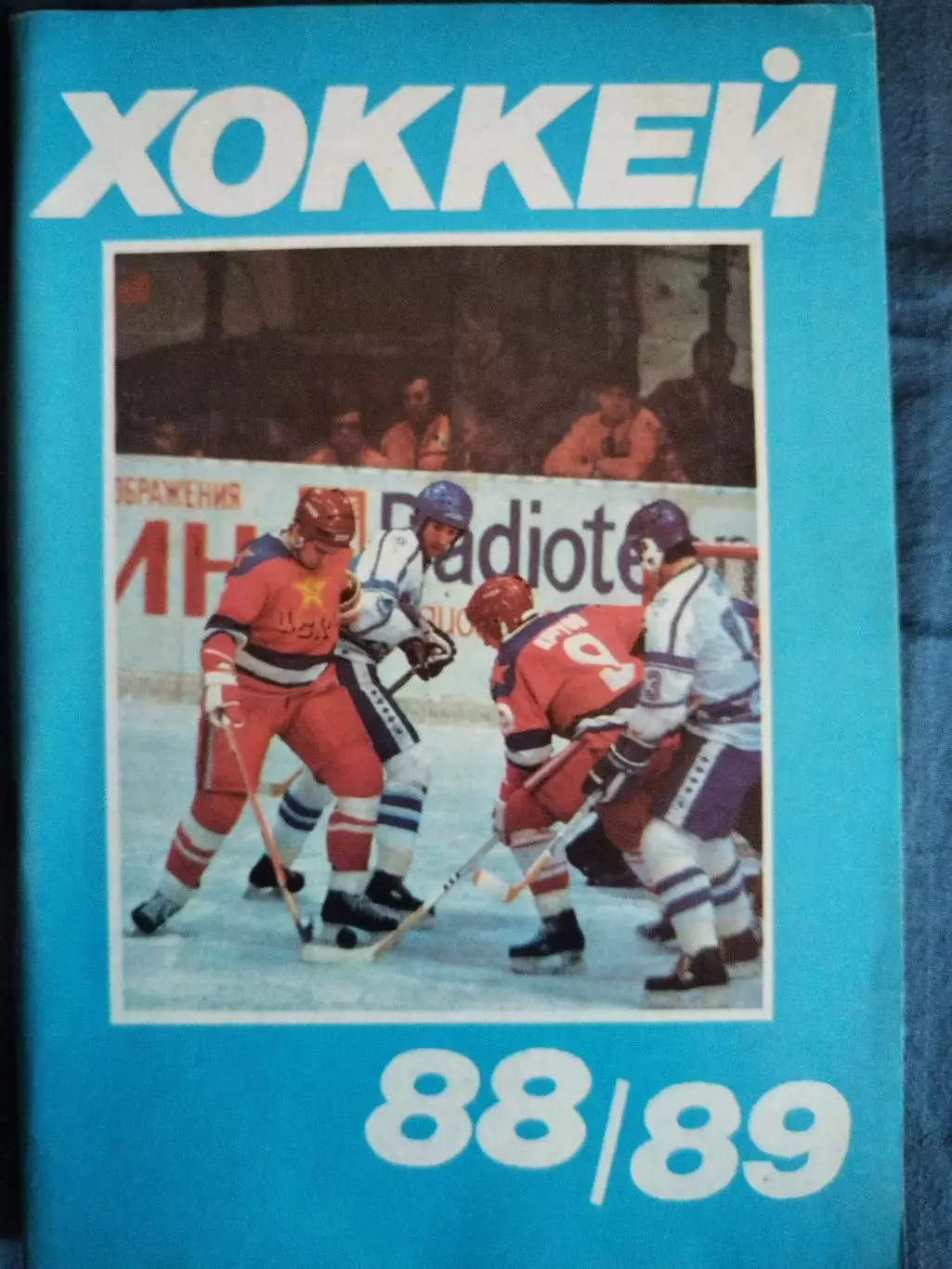 Календарь-справочник хоккей Московская Правда 1988/89