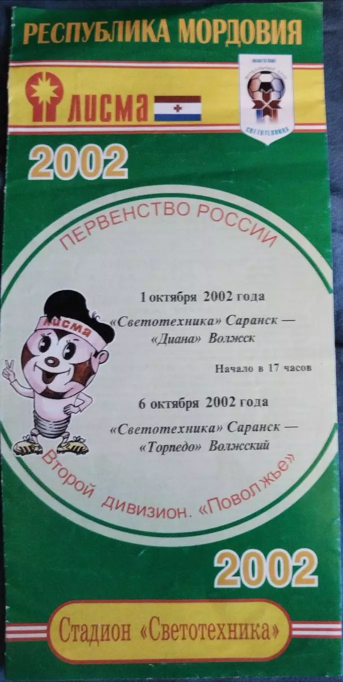 Светотехника(Саранск)-Диана(Волжск)+Торпедо(Волжский) 2002