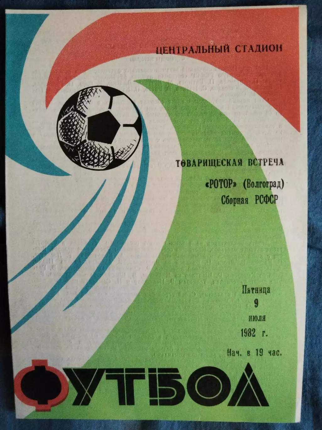 Ротор(Волгоград)-Сборная РСФСР 1982