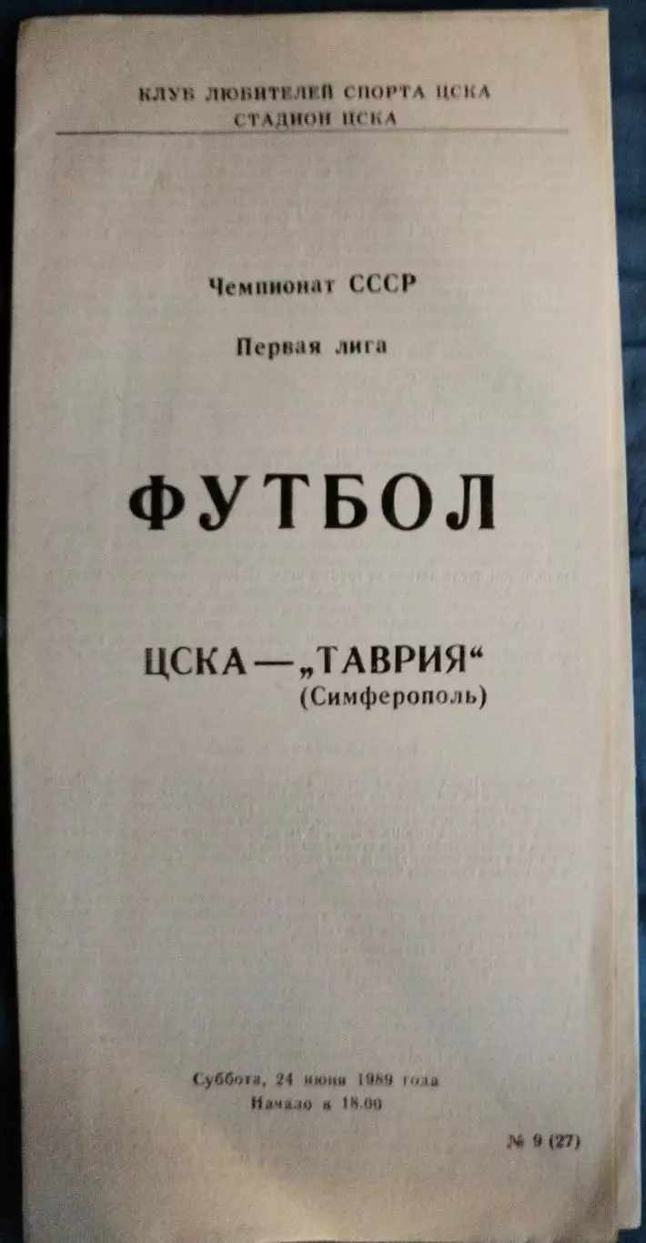 ЦСКА-Таврия(Симферополь) 1989
