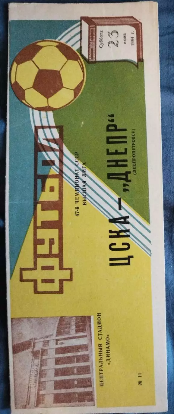 ЦСКА-Днепр(Днепропетровск) 1984