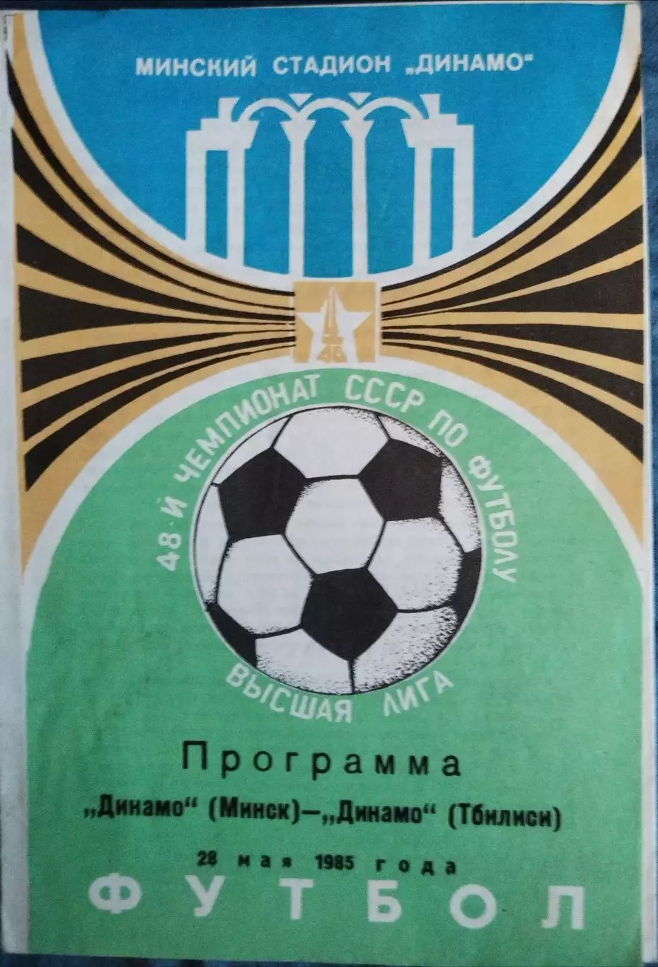 Динамо(Минск)-Динамо(Тбилиси) 1985