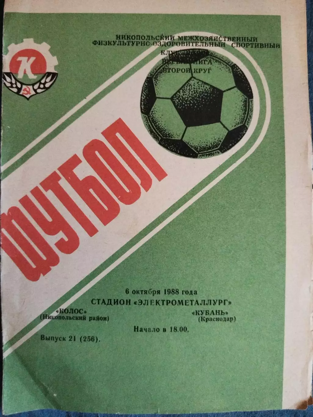 Колос(Никополь)-Кубань(Краснодар) 1988
