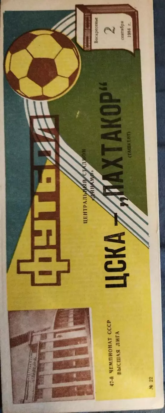 ЦСКА-Пахтакор(Ташкент) 1984