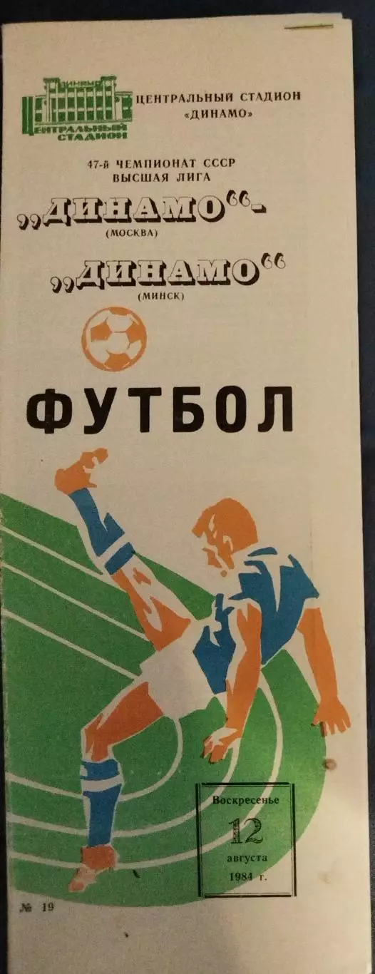 Динамо(Москва)-Динамо(Минск) 1984