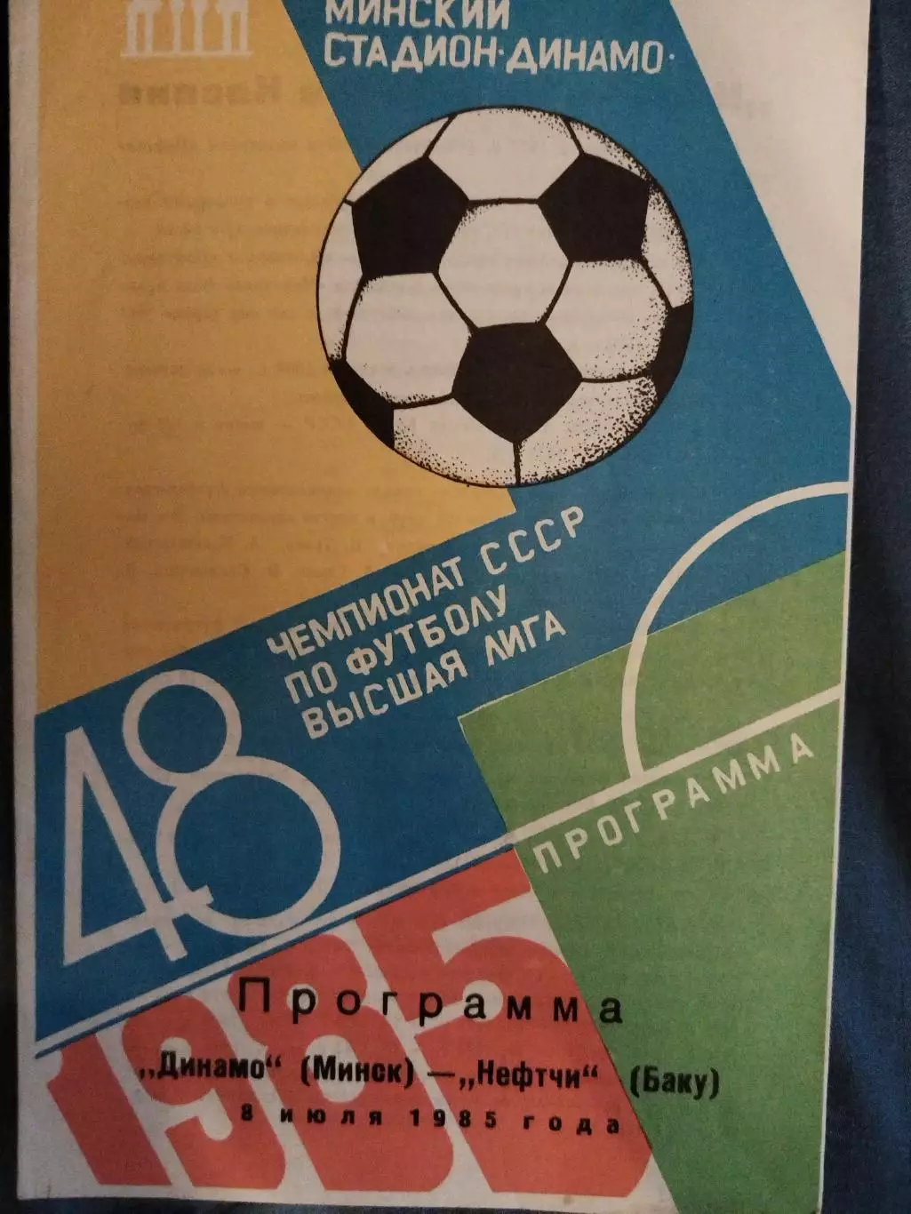 Динамо(Минск)-Нефтчи(Баку) 1985