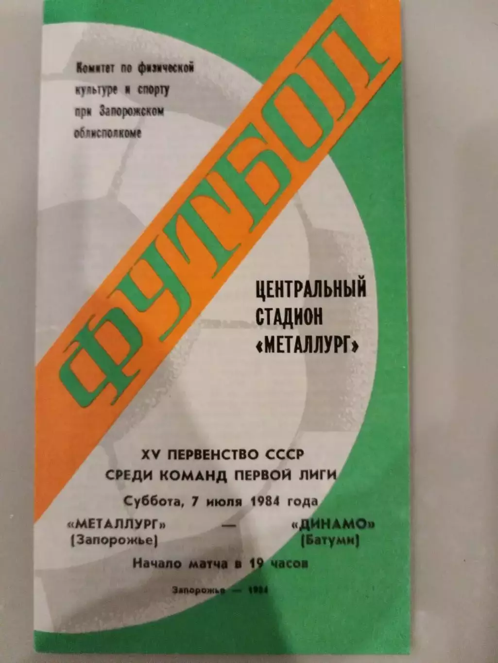 Металлург(Запорожье)-Динамо(Батуми) 1984