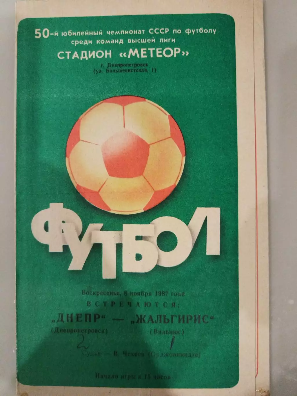 Днепр(Днепропетровск)-Жальгирис(Вильнюс) 1987