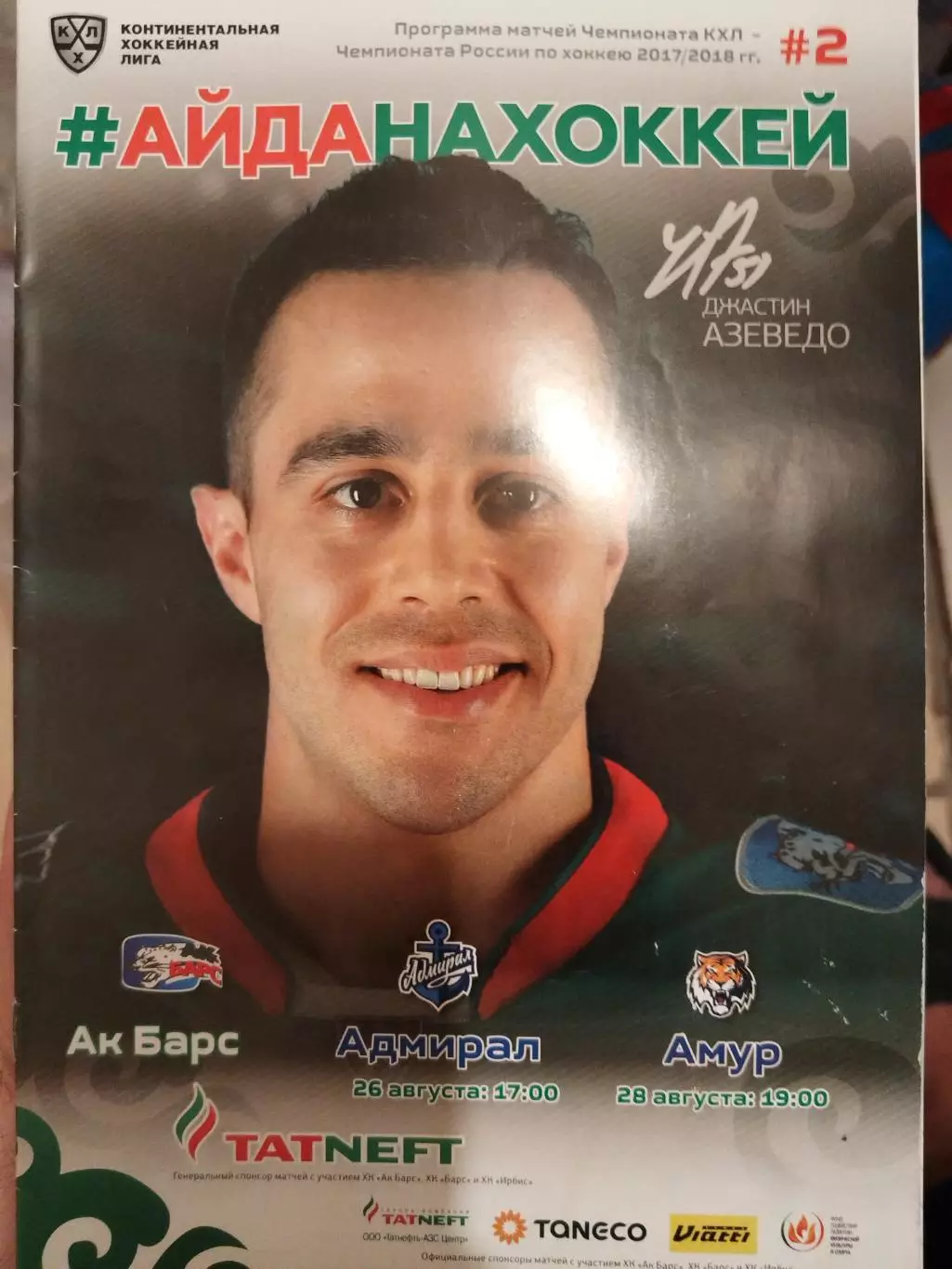Ак Барс(Казань)-Адмирал(Владивосток)+Амур(Хабаровск) 26+28.08.2017