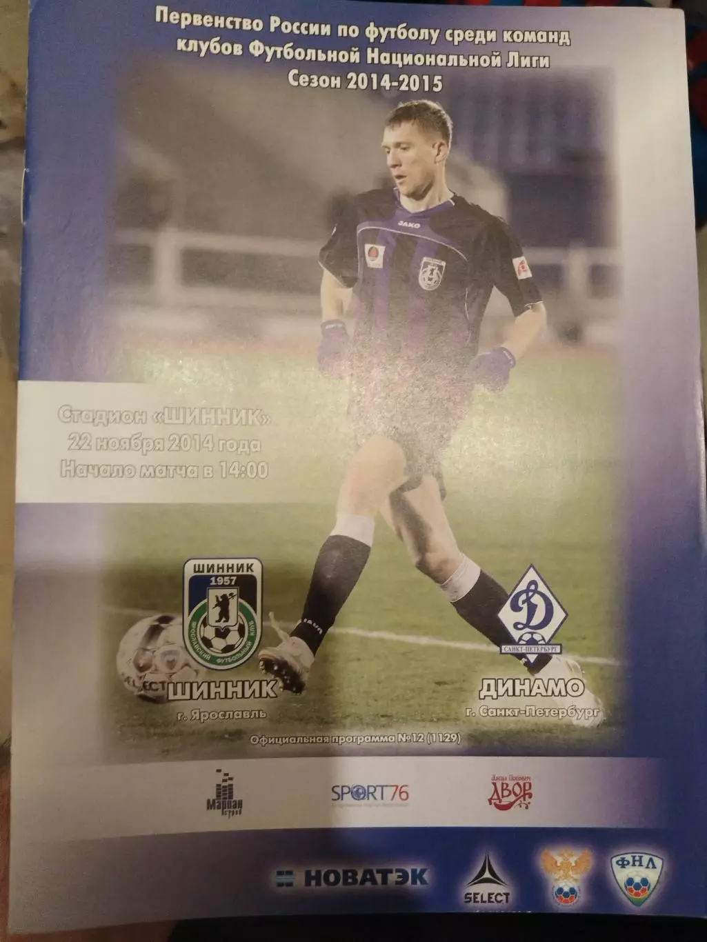 Шинник(Ярославль)-Динамо(Санкт-Петербург) 22.11.2014