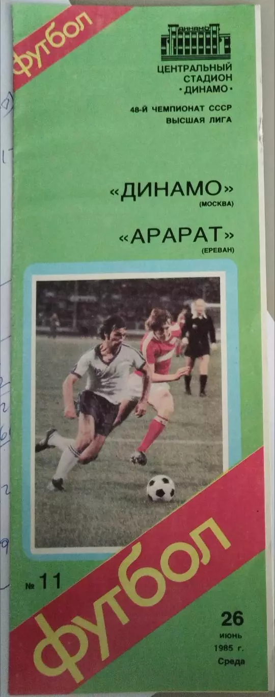 Динамо(Москва)-Арарат(Ереван) 1985