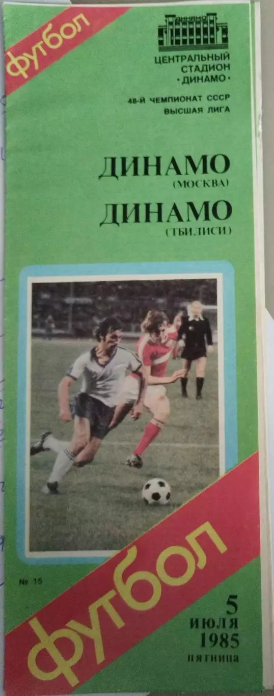 Динамо(Москва)-Динамо(Тбилиси) 1985