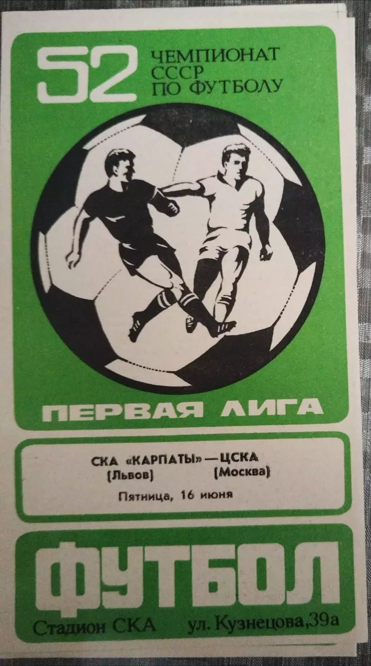 СКА-Карпаты(Львов)-ЦСКА 1989