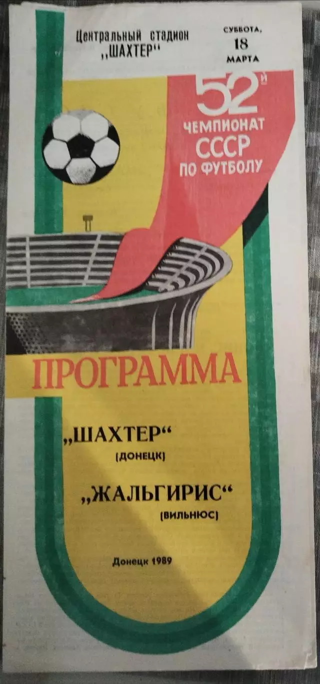 Шахтер(Донецк)-Жальгирис(Вильнюс) 1989
