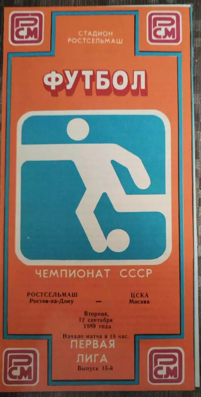 Ростсельмаш(Ростов-на-Дону)-ЦСКА 1989