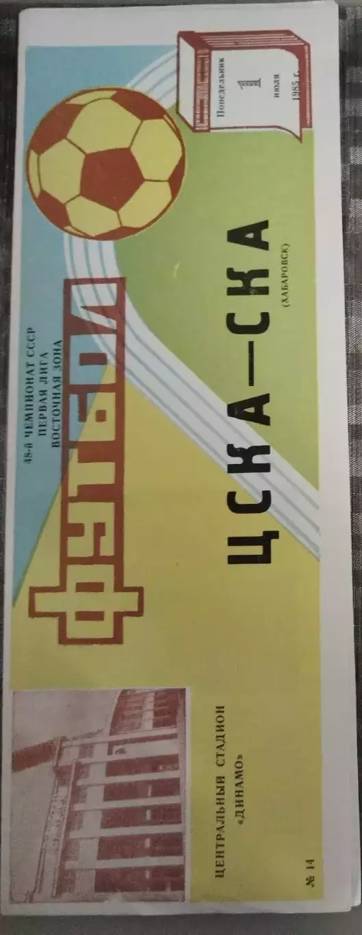 ЦСКА-СКА(Хабаровск) 1985