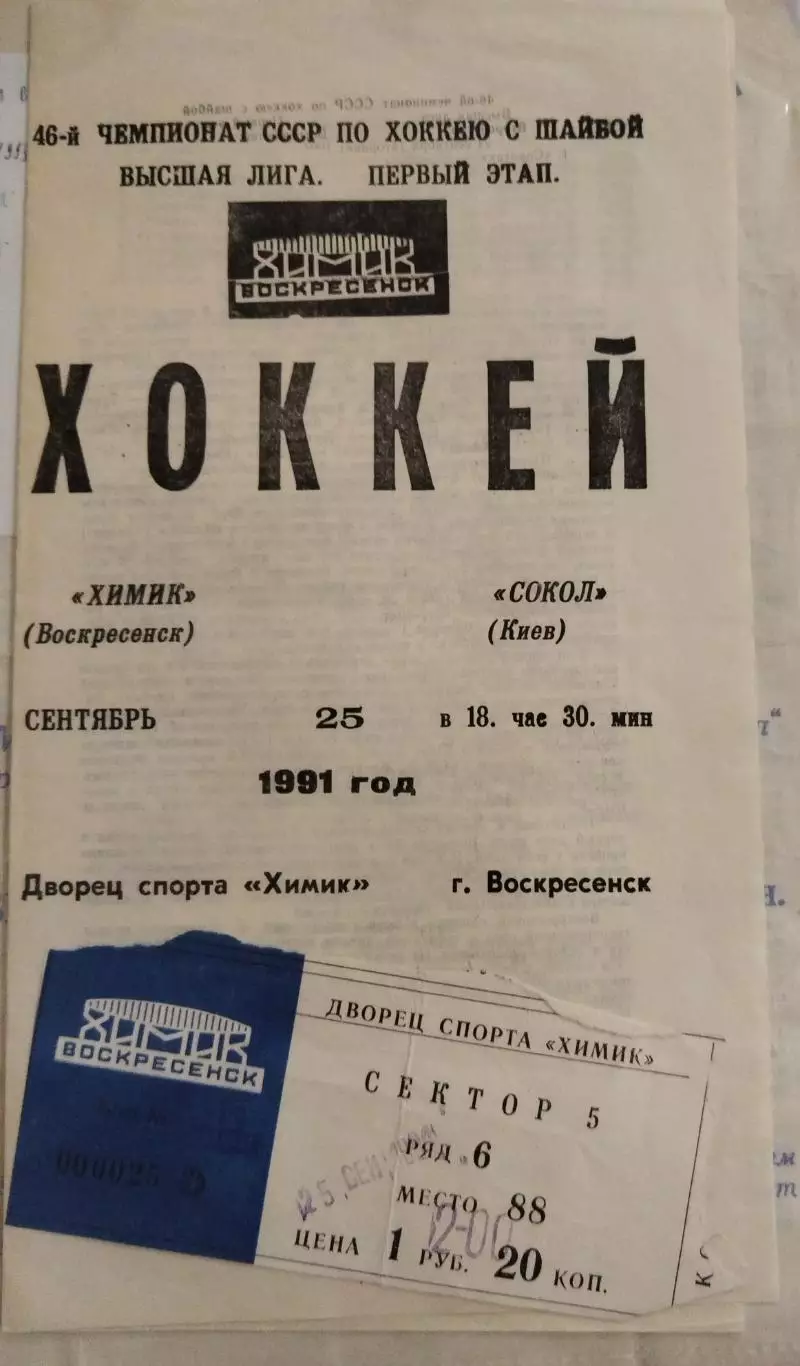 Химик(Воскресенск)-Сокол(Киев) 25.09.1991 билет