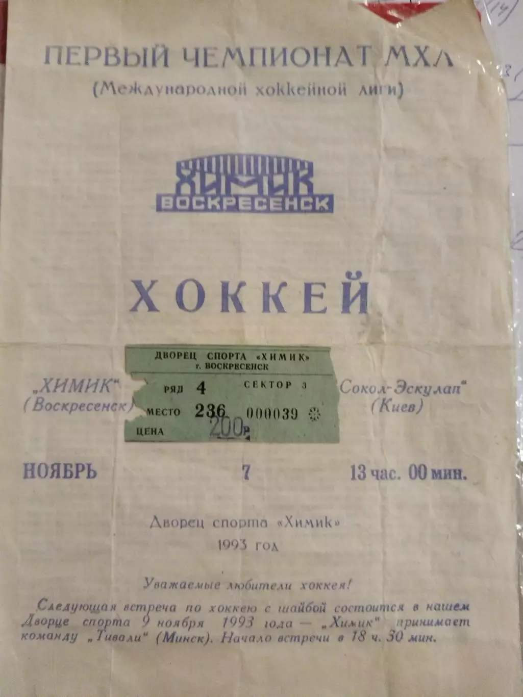 Химик(Воскресенск)-Сокол(Киев) 7.11.1993 билет+программа