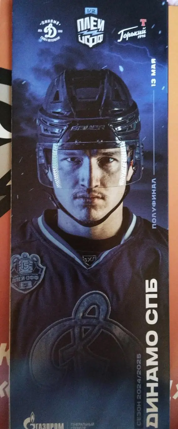 Динамо(Санкт-Петербург)- Торпедо-Горький(Нижний Новгород) 13.05.2025