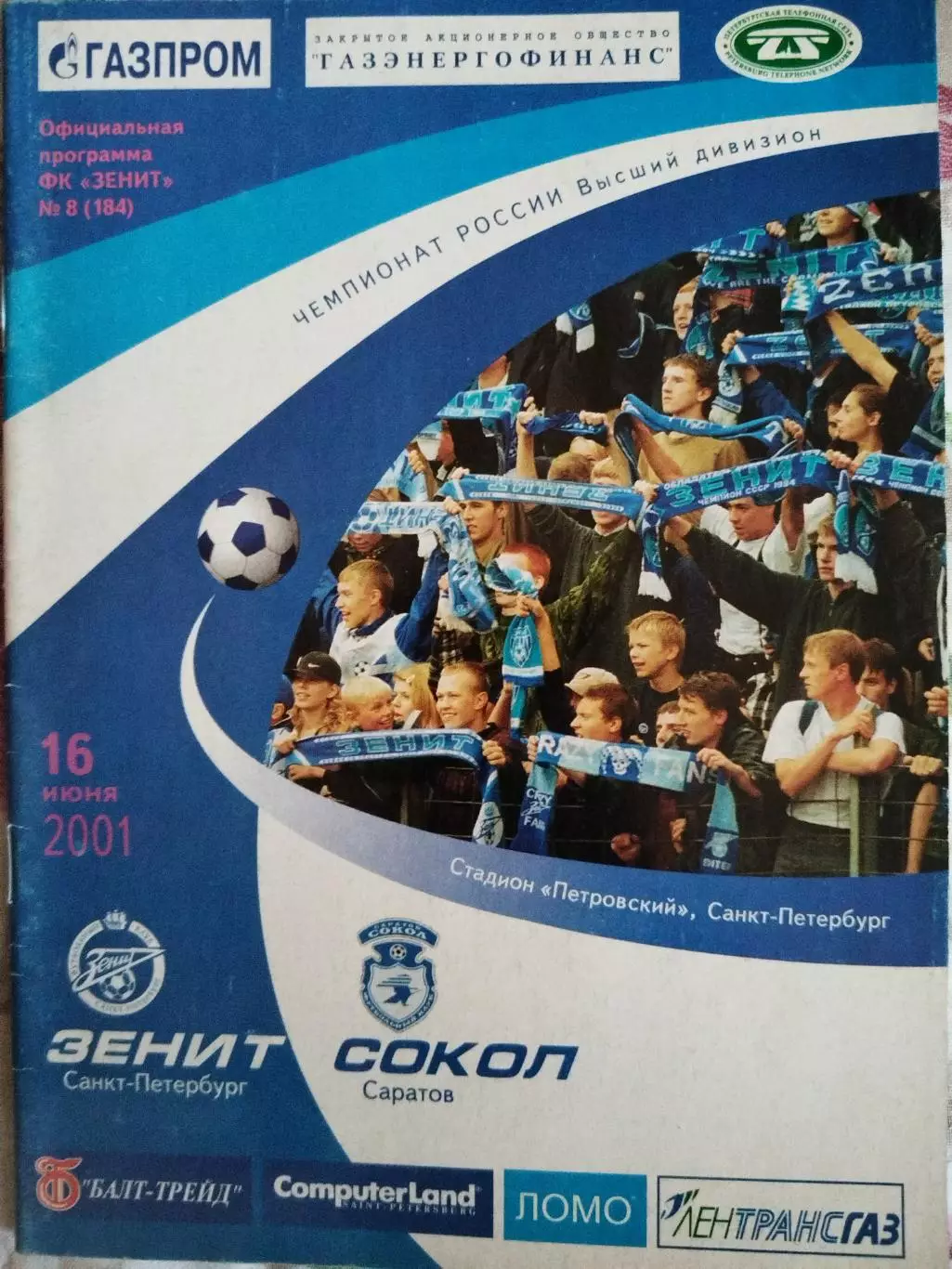 Зенит(Санкт-Петербург)-Сокол(Саратов) 2001