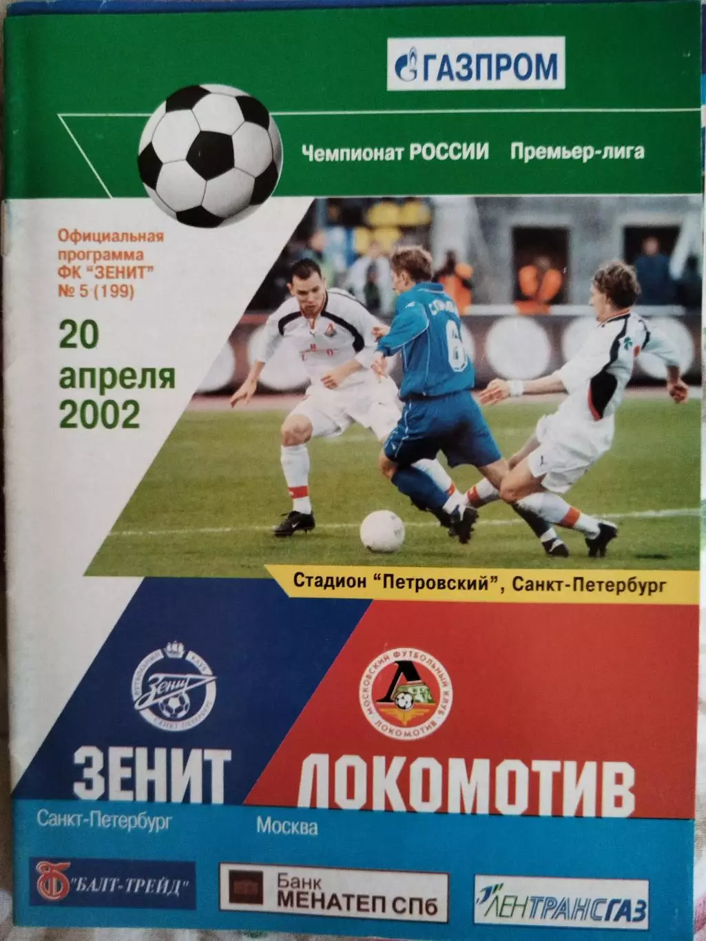 Зенит(Санкт-Петербург)-Локомотив(Москва) 2002